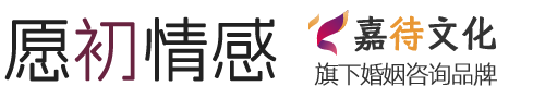 愿初情感-婚姻情感咨询-情感挽回机构